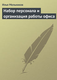 бесплатно читать книгу Набор персонала и организация работы офиса автора Илья Мельников