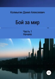 бесплатно читать книгу Бой за мир. Часть 1. Начало автора Данил Колмыгин