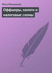 бесплатно читать книгу Оффшоры, налоги и налоговые схемы автора Илья Мельников
