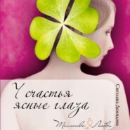 бесплатно читать книгу У счастья ясные глаза автора Светлана Демидова