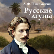 бесплатно читать книгу Русские лгуны автора Алексей Писемский