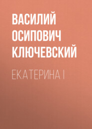 бесплатно читать книгу Екатерина I автора Василий Ключевский