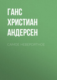 бесплатно читать книгу Самое невероятное автора Ганс Христиан Андерсен