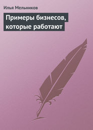 бесплатно читать книгу Примеры бизнесов, которые работают автора Илья Мельников