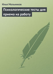 бесплатно читать книгу Психологические тесты для приема на работу автора Илья Мельников