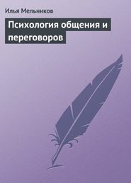 бесплатно читать книгу Психология общения и переговоров автора Илья Мельников