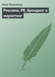 бесплатно читать книгу Реклама, PR, брендинг и маркетинг автора Илья Мельников