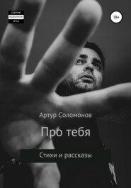 бесплатно читать книгу Про тебя автора Артур Соломонов