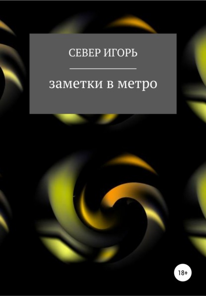 бесплатно читать книгу fb:заметки в метро автора Игорь Север