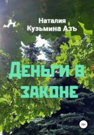 бесплатно читать книгу Деньги в законе автора Наталия Кузьмина Азъ
