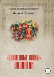 бесплатно читать книгу «Священные войны» Византии автора Алексей Величко