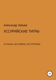 бесплатно читать книгу Уссурийские тигры автора Александр Зайцев