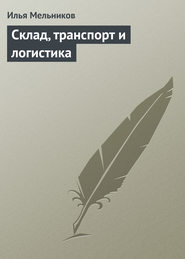 бесплатно читать книгу Склад, транспорт и логистика автора Илья Мельников