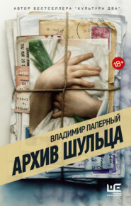 бесплатно читать книгу Архив Шульца автора Владимир Паперный