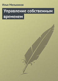 бесплатно читать книгу Управление собственным временем автора Илья Мельников
