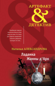 бесплатно читать книгу Ладанка Жанны д'Арк автора Наталья Александрова
