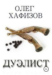 бесплатно читать книгу Дуэлист автора Олег Хафизов
