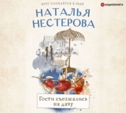 бесплатно читать книгу Гости съезжались на дачу автора Наталья Нестерова