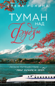 бесплатно читать книгу Туман над Фудзи автора Елена Ронина