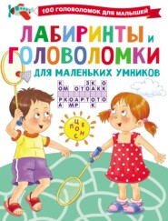 бесплатно читать книгу Лабиринты и головоломки для маленьких умников автора Валентина Дмитриева