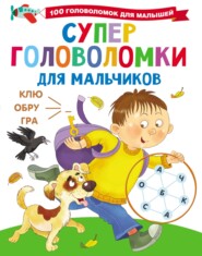 бесплатно читать книгу Суперголоволомки для мальчиков автора Валентина Дмитриева