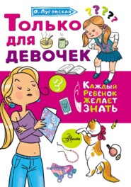 бесплатно читать книгу Только для девочек автора Ольга Луговская