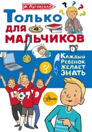 бесплатно читать книгу Только для мальчиков автора Ольга Луговская