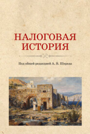 бесплатно читать книгу Налоговая история автора  Коллектив авторов