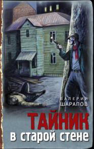 бесплатно читать книгу Тайник в старой стене автора Валерий Шарапов