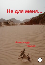 бесплатно читать книгу Не для меня автора Александр Егоров