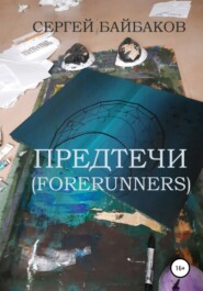 бесплатно читать книгу Предтечи (Forerunners) автора Сергей Байбаков