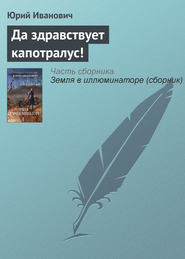 бесплатно читать книгу Да здравствует капотралус! автора Юрий Иванович