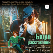 бесплатно читать книгу Бюро расставаний автора Анна Дашевская