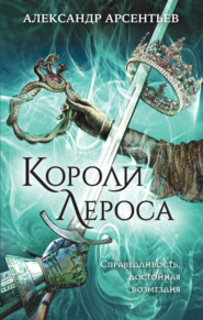 бесплатно читать книгу Короли Лероса автора Александр Арсентьев