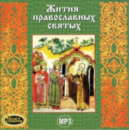 бесплатно читать книгу Жития православных святых автора  Сборник