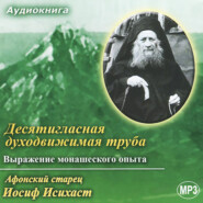 бесплатно читать книгу Десятигласная духодвижимая труба. Выражение монашеского опыта автора Старец Исихаст