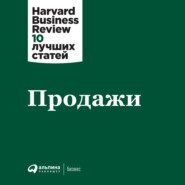 бесплатно читать книгу Продажи автора  Harvard Business Review (HBR)