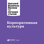 бесплатно читать книгу Корпоративная культура автора  Harvard Business Review (HBR)