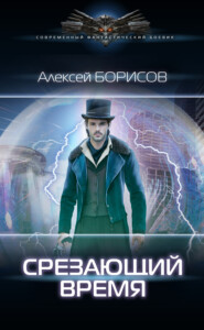 бесплатно читать книгу Срезающий время автора Сергей Черепанов