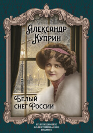 бесплатно читать книгу Белый снег России автора Александр Куприн