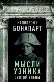 бесплатно читать книгу Мысли узника святой Елены автора Наполеон Бонапарт