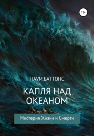 бесплатно читать книгу Капля над океаном автора Наум Баттонс