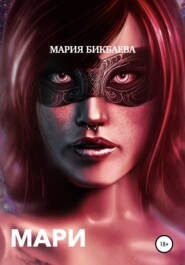бесплатно читать книгу Мари автора  Мария Бикбаева