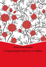 бесплатно читать книгу Стародавняя повесть о любви автора Анна Немчинова