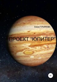 бесплатно читать книгу Проект Юпитер автора Елена Гурьянова