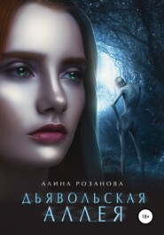 бесплатно читать книгу Дьявольская Аллея автора Алина Розанова