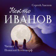 бесплатно читать книгу Некто Иванов автора Сергей Лысков