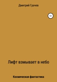 бесплатно читать книгу Лифт взмывает в небо автора Дмитрий Грачев