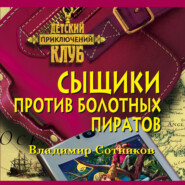 бесплатно читать книгу Сыщики против болотных пиратов автора Владимир Сотников
