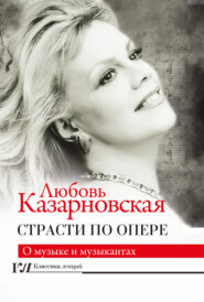 бесплатно читать книгу Страсти по опере автора Любовь Казарновская